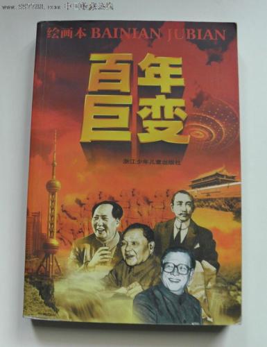 中国百年巨变的素材(百年辉煌：中国的发展与变革)