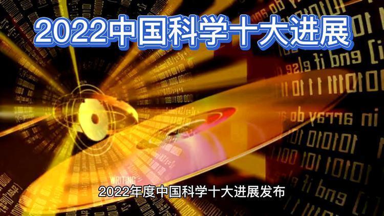 2022中国科技成就列举(中国2022科技成果震撼发布)