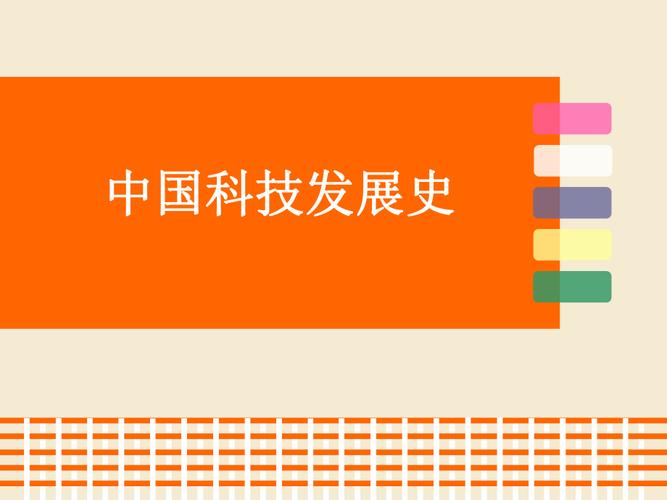 中国科技发展历程简述(中国科技发展概述：从落后到领先的进步历程)