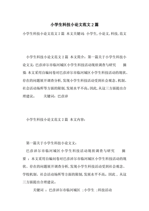 科技小论文一等奖400字(科技小论文荣膺一等奖，精彩内容不容错过！不超过50字)