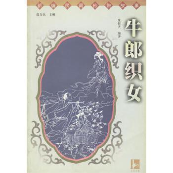 历史人物小故事50字左右(牛郎织女的故事，竟牵涉历史古籍？)