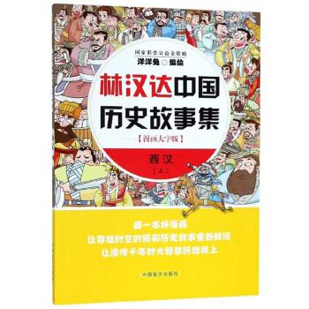 精彩历史故事100篇(百部历史故事，一部让你感悟前世今生的书籍)