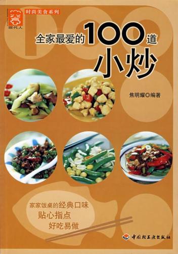 80个家常小炒 菜谱(搞定全家口味！80款家常小炒，超实用菜谱！)