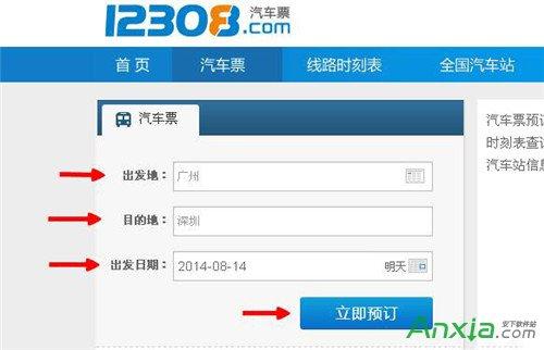 12308汽车票网上订票(使用12308网订购汽车票-网络订票攻略)