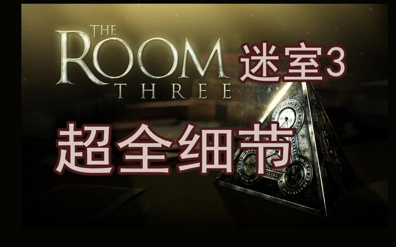 the room 3 攻略(The Room 3游戏攻略指南)