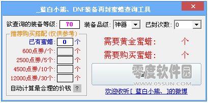 dnf蜜蜡计算器(DNF蜜蜡消耗计算工具)