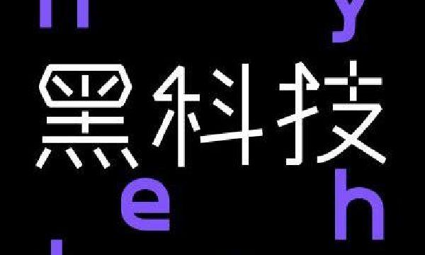 黑科技资源网(重写后的标题为：最新黑科技资源整合网站，一站式解决科技需求)