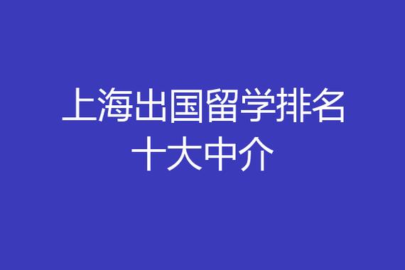 上海最靠谱的留学中介排名(上海留学中介排名：最靠谱前五名)