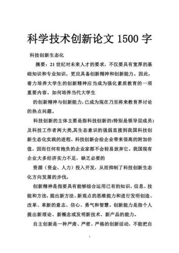 关于科技创新的论文(科技创新对现代社会的影响分析)