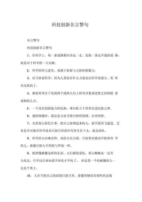 关于科技的名言有哪些(精选科技名言，激发创新灵感)