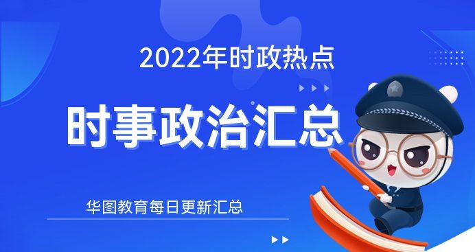 2022近期时事热点素材(2022年时事热点事件汇总)