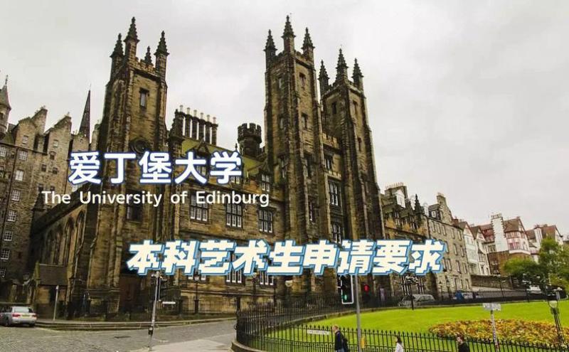 爱丁堡大学申请条件(申请爱丁堡大学的要求和条件)