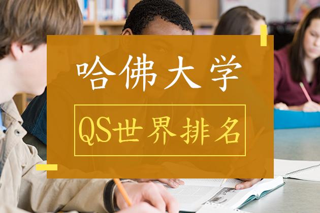 美国哈佛大学世界排名(哈佛大学在2021年QS世界大学排名中名列前茅)