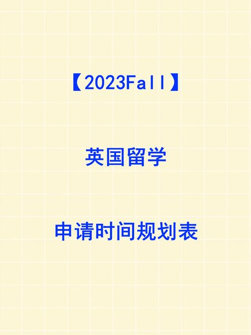 英国留学申请时间表(英国留学申请时机表：全面了解申请于入学前多长时间进行)