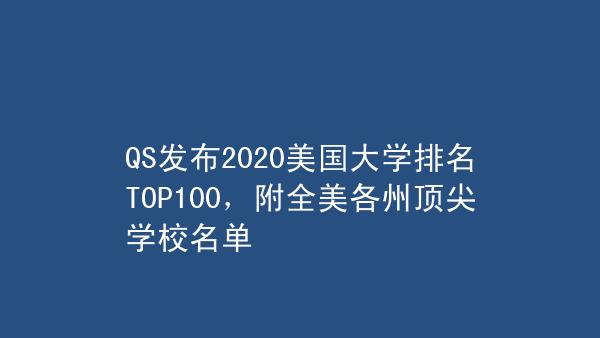 美国名牌大学前50名(重塑美国名牌大学前50强排名：您不容错过的大学！)