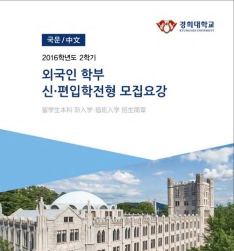 韩国庆熙大学留学条件(庆熙大学韩国留学要求简述)