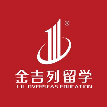 金吉列留学咨询电话(金吉列留学咨询电话，为你解决留学难题)