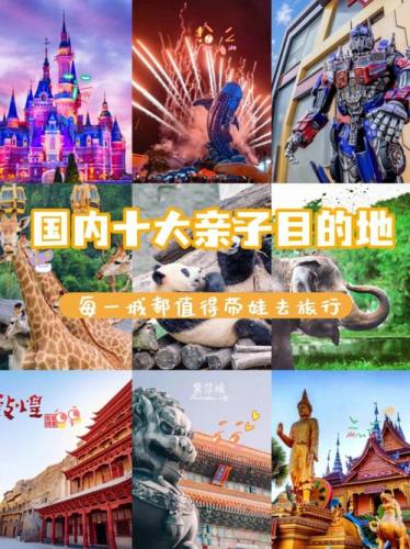 国内亲子旅游最佳目的地(国内哪些目的地适合亲子旅游？——探寻最佳亲子旅游城市)