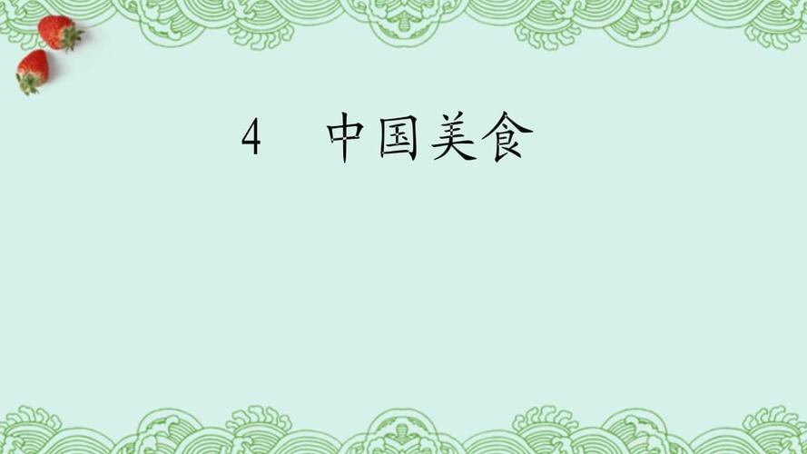 中国美食作文二年级下册(发现中国饮食的美妙与丰富——二年级下册《美食之旅》体验)