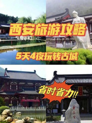 西安5天旅游详细攻略(五天玩转西安：详细旅游攻略！)