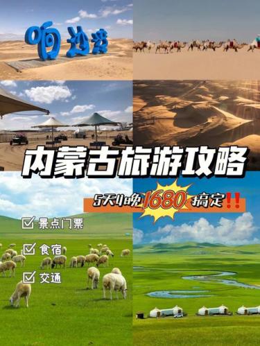 内蒙5天4晚旅游费用(体验内蒙古5天4晚游，仅需XX元！)