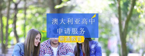 澳洲高中留学申请条件(澳洲高中留学申请要求，详细了解申请条件。)