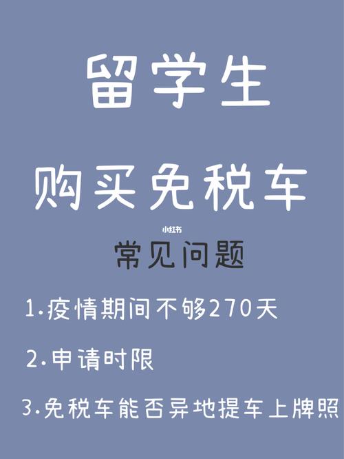 留学生免税车官网(留学生免税车官网推出，优惠更多！)