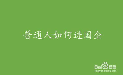 普通人怎么出国(普通人如何顺利走出国门？)