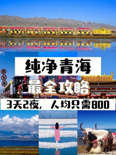 青海6天5夜旅游多少钱(青海旅游6天5夜花费如何？)