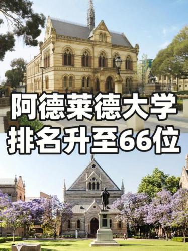 阿德莱德大学qs排名(阿德莱德大学在2022 QS大学排名榜单中名列前茅)