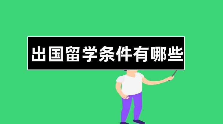 中专生出国留学条件(出国留学条件分析：中学生如何申请海外留学？)