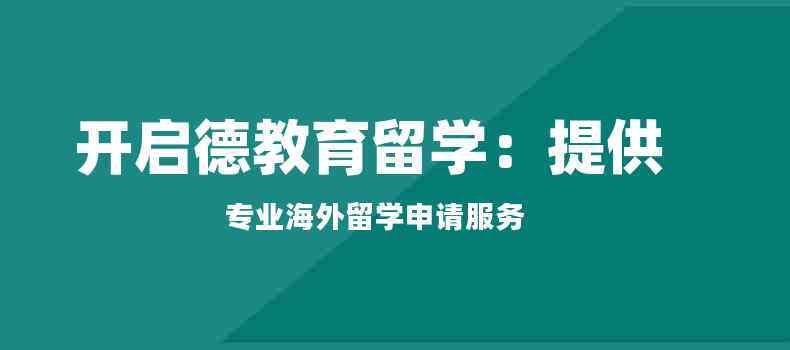 启德教育留学机构(启德教育留学机构：专业的留学选择顾问)