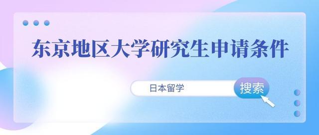 东京大学研究生申请条件(申请东京大学研究生的条件详解)