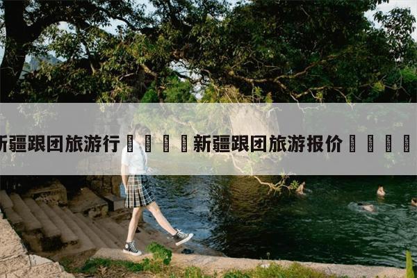 跟团旅游在哪里报名(如何报名参加跟团旅游活动？)