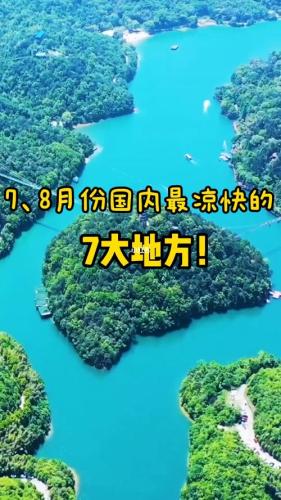 7-8月份旅游最佳地方(2021年夏季旅游胜地推荐！)