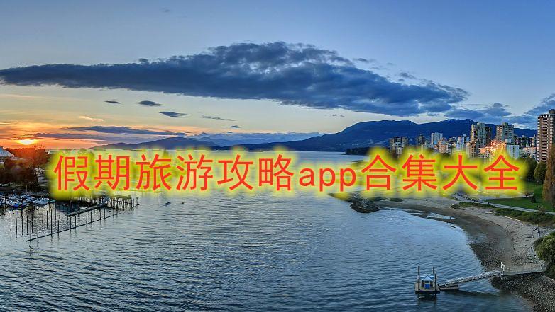 本地旅游软件哪个好(比较好用的本地旅游APP推荐，实用性强易上手)