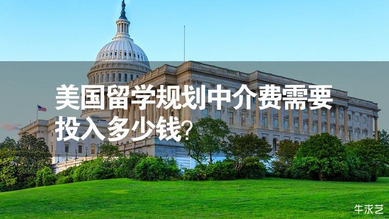 出国留学中介费大概多少钱(留学中介费用参考，出国留学需要多少费用？)