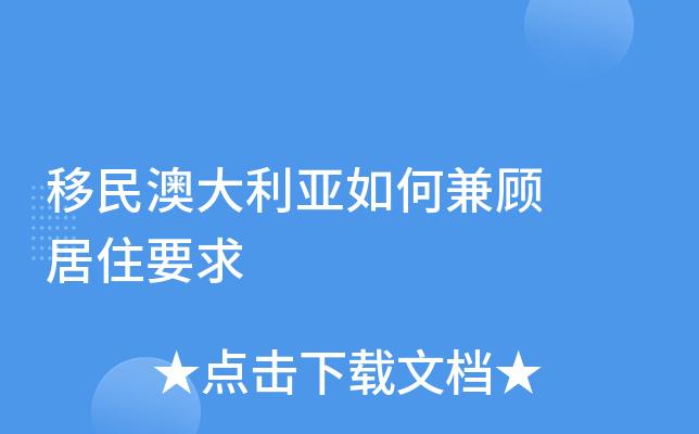 澳大利亚移民局官网中文版(澳大利亚移民局官网中文版：重写新标题)