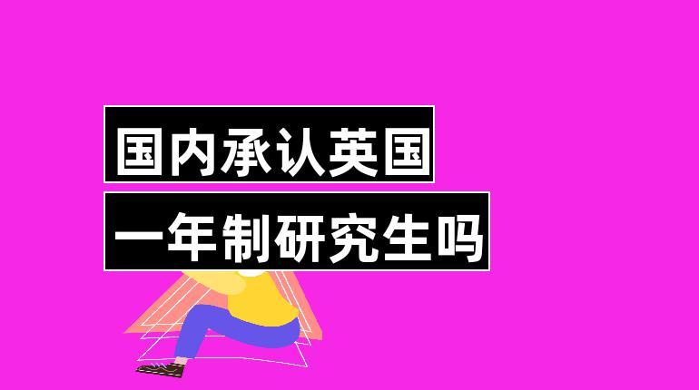 国内不承认英国一年制硕士(国内高等教育界对英国一年制硕士持保留态度)