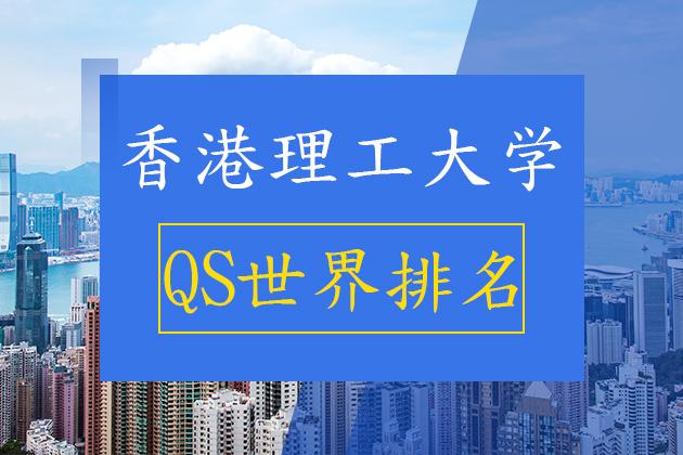 香港理工大学世界排名(香港理工大学在全球大学排名中获得高位)