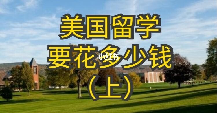 美国留学费用一年大概多少人民币(一年留学美国需要多少人民币？)