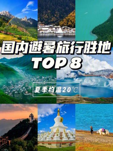 7月8月旅游推荐国内(7月8月国内旅游推荐，快来抢占暑期游好去处！)