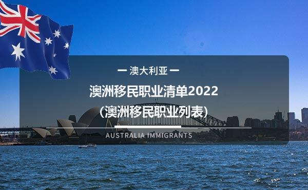 2022最新澳洲移民职业清单(2022年澳洲最新移民职业清单发布)