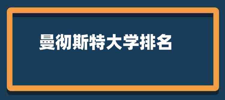 曼彻斯特大学排名(曼大跃升全球前50！)