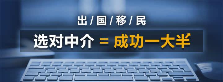 正规出国中介(如何选择正规的出国中介？)