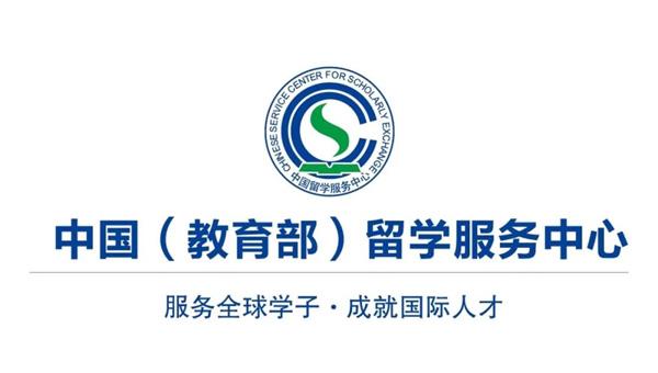 中国留学服务中心官方网站(中国留学服务中心官网：留学信息一站式查询)