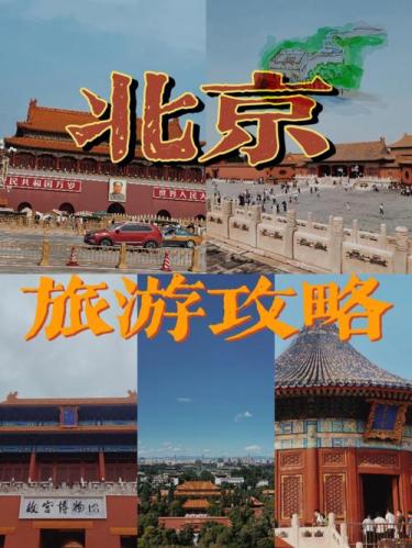 北京旅游攻略3日游(玩转北京：3日游必知攻略)