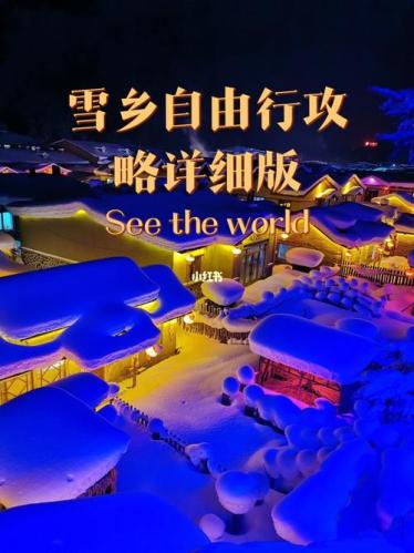 雪乡旅游攻略自由行(自由行雪乡旅游必读攻略，玩转最美冰雪世界！)