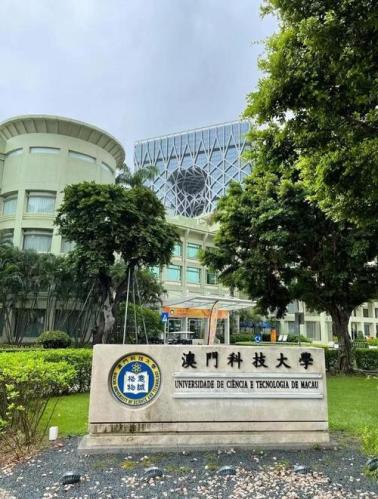 澳门科技大学是几本(澳门科技大学属于几本大学？)