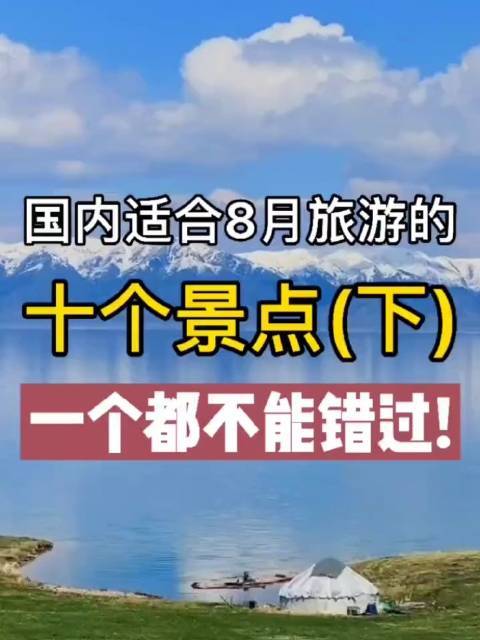 8月去哪旅游最好国内(2021年8月国内旅游最佳目的地推荐)